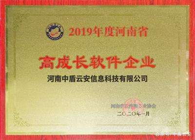 再获殊荣!中盾云安获得“河南省高成长软件企业”荣誉称号
