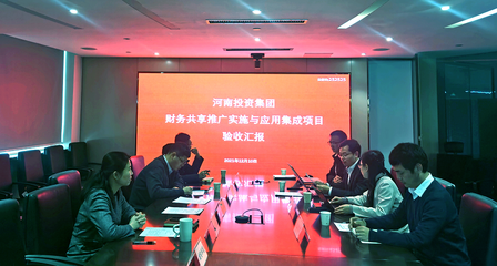 河南投资集团财务共享推广实施与应用集成项目顺利验收