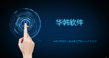 河南比较好的软件公司华韩软件商城app软件社交app开发