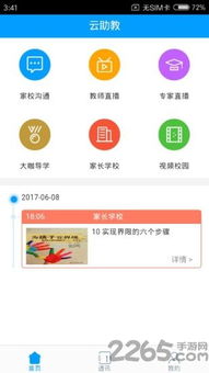 云助教官网下载 云助教app手机版下载v4.1.1 安卓版 2265安卓网