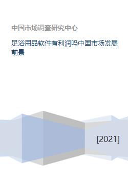 足浴用品软件有利润吗中国市场发展前景