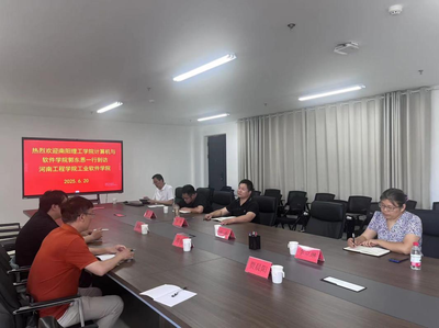 计算机与软件学院教师赴河南工程学院工业软件学院调研交流
