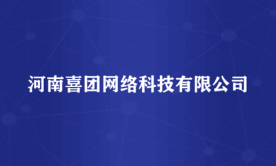 河南喜团网络科技